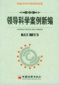 領(lǐng)導(dǎo)科學(xué)案例新編