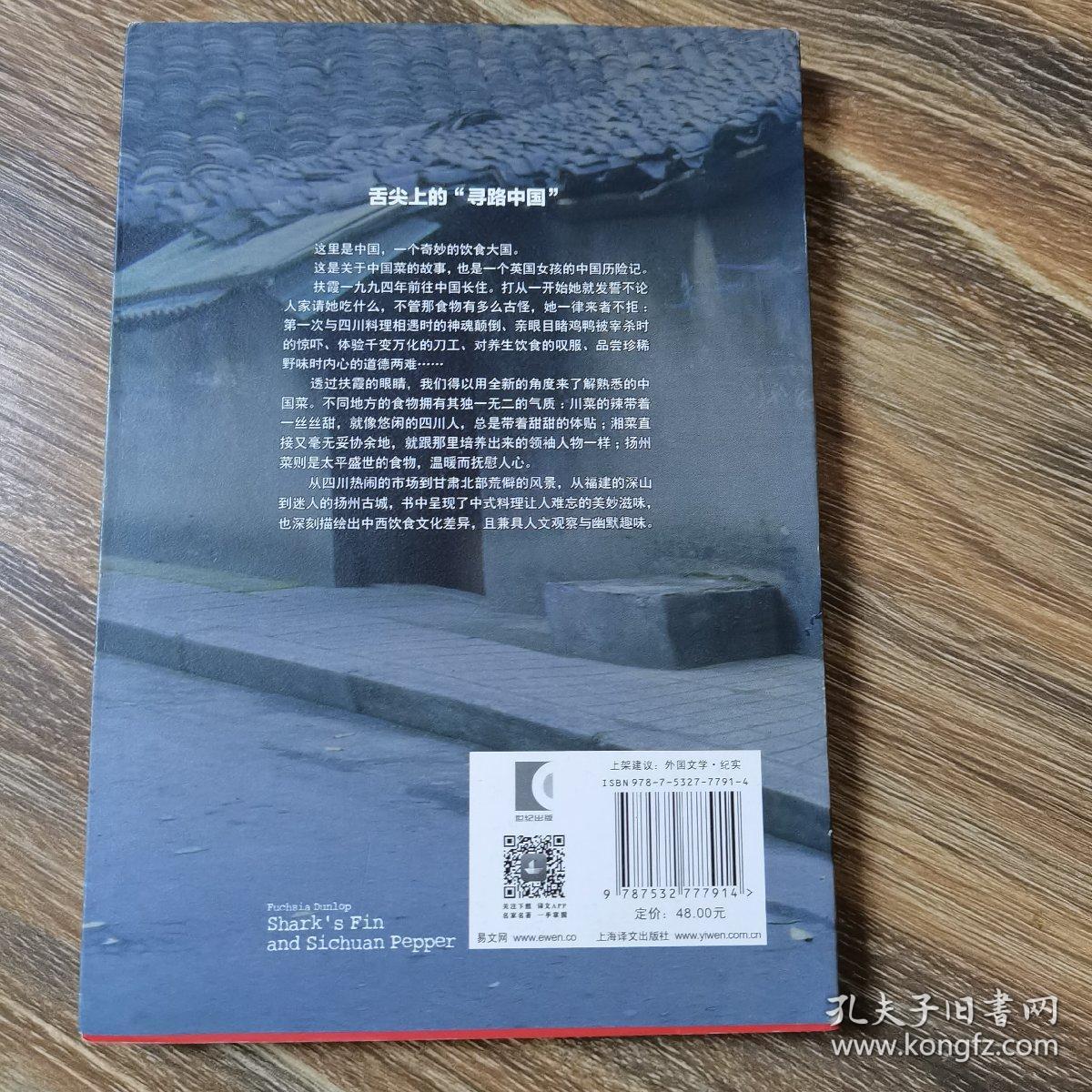 译文纪实系列·鱼翅与花椒