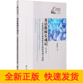 英語教師長成記——從案例研究看教師職業(yè)身份的形成與發(fā)展(英文版)