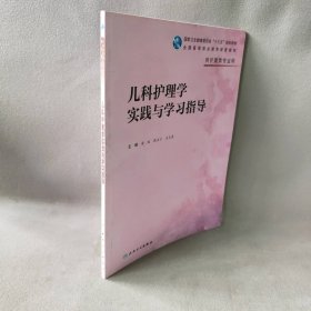 儿科护理学实践与学习指导(高职护理配教)