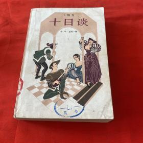 十日谈1