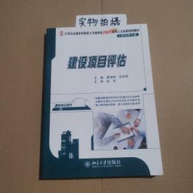 21世纪全国本科院校土木建筑类创新型应用人才培养规划教材：建设项目评估（工程管理专业）