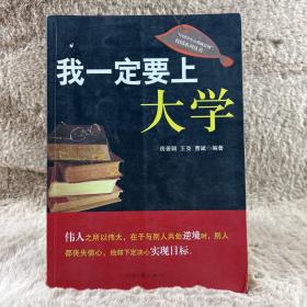 我一定要上大学