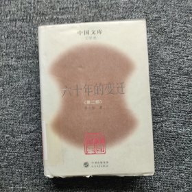 六十年的变迁（第二卷）