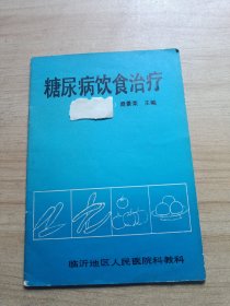 糖尿病饮食治疗（临沂地区人民医院）