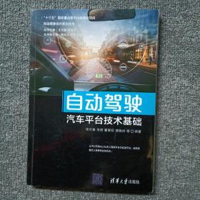 自动驾驶汽车平台技术基础/自动驾驶技术系列丛书