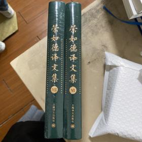 荣如德译文集（全十五卷）