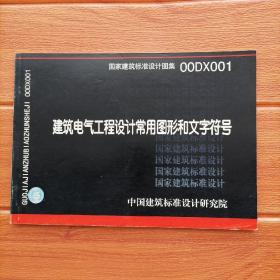 建筑电气工程设计常用图形和文字符号