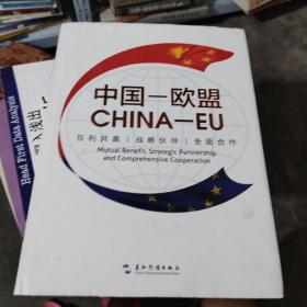 中国·欧盟：互利共赢 战略伙伴 全面合作（汉英）