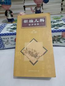 新编儿科验方荟萃.