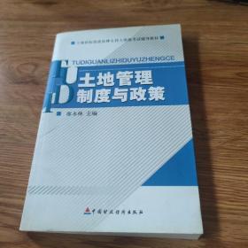 土地招標(biāo)拍賣掛牌主持人資格考試輔導(dǎo)教材：土地管理制度與政策