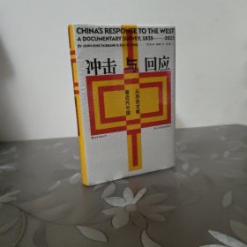 冲击与回应：从历史文献看近代中国