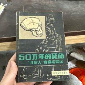 50万年的死角 -“北京人”奇案追踪记