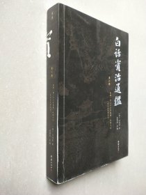 白话资治通鉴 第六册