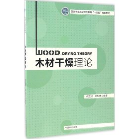 木材干燥理论(国家林业局研究生教育十三五规划教材)