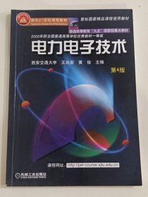 面向21世纪课程教材：电力电子技术：普通高等教育“九五”国家级重点教材  2002年获全国普通高等学校优秀教材一等奖