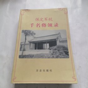 保定军校千名将领录