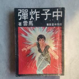 铁拐侠盗故事《中子炸弹》马云 著1969年环球图书杂志出版社