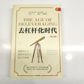 去杠杆化时代：缓慢增长与通货紧缩时代的投资策略