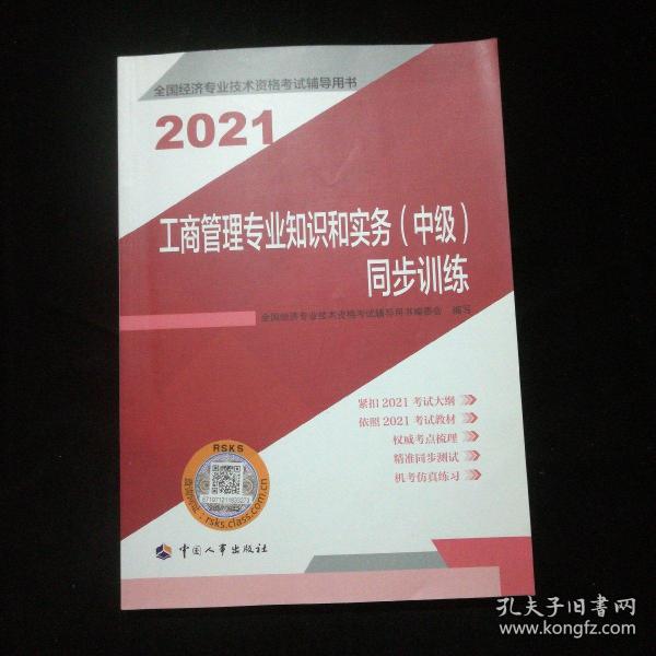 2021新版中级经济师教辅同步训练工商管理专业知识和实务（中级）中国人事出版社