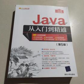 Java从入门到精通（第5版）