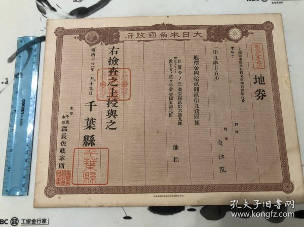 1880年 日本千叶县地券（地契）