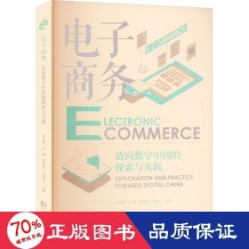 電子 邁向數(shù)字中國的探索與實(shí)踐 電子商務(wù) 劉義理 等 編