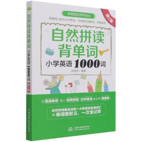 自然拼读背单词：小学英语1000词（第2版）