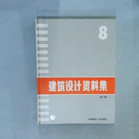 建筑设计资料集