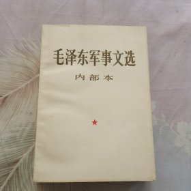 毛泽东军事文选