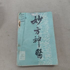 妙方神医