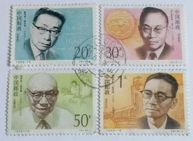 1992-19中国现代科学家（第三组）信销票