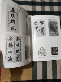 秦陵秦俑研究动态（增刊）当代著名书画艺术家作品邀请展作品集 秦兵马俑发现25周年 秦俑博物馆开馆20周年