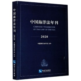 中国海洋法年刊2020