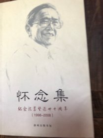 《怀念集（纪念沈柔坚逝世十周年）》