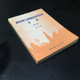 建筑安装工程质量检验评定标准讲座【第二版】【扉页书口有印章】