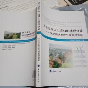 黄土高原古土壤S1的地理分异 —末次间冰期古气候重建置疑