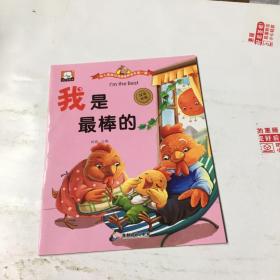 幼儿情商与性格培养绘本 我是最棒的