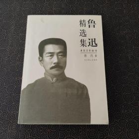 鲁迅精选集 世纪文学60家