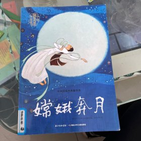 中国图画书典藏书系：嫦娥奔月