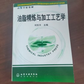 高等学校教材：油脂精炼与加工工艺学 （影印版）