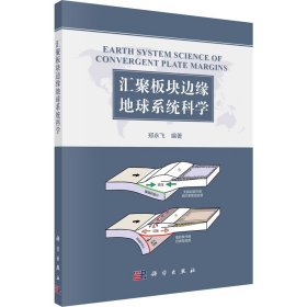 【假一罚四】汇聚板块边缘地球系统科学郑永飞编著9787030723383