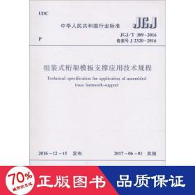 房屋建筑和市政工程项目电子招标投标系统技术标准（JGJ/T 393-2017 备案号J 2329-2017）