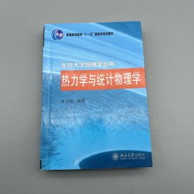 热力学与统计物理学