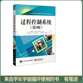 过程控制系统（第3版）