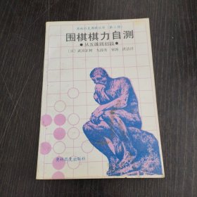 围棋棋力自测（从五级到初段）