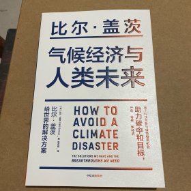 气候经济与人类未来 比尔盖茨新书助力碳中和揭示科技创新与绿色投资机会中信出版