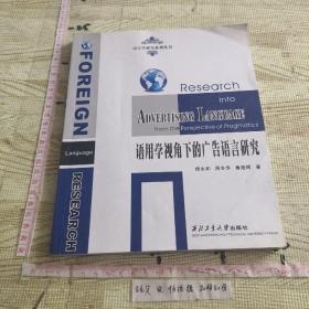 语用学视角下的广告语言研究