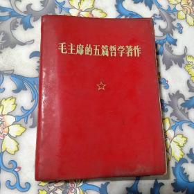 毛主席的五篇哲学著作，红塑皮64开，1970年济南印。