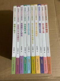 诺米姐姐奇思妙想校园新小说（套装10册）
